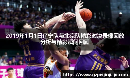 2019年1月1日辽宁队与北京队精彩对决录像回放分析与精彩瞬间回顾