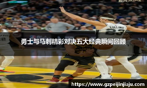 勇士与马刺精彩对决五大经典瞬间回顾