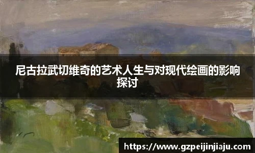 尼古拉武切维奇的艺术人生与对现代绘画的影响探讨