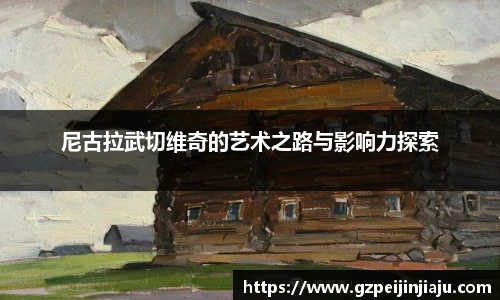 尼古拉武切维奇的艺术之路与影响力探索