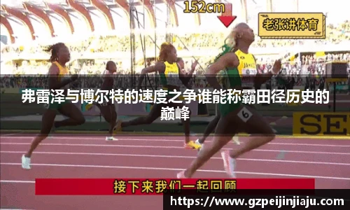 弗雷泽与博尔特的速度之争谁能称霸田径历史的巅峰