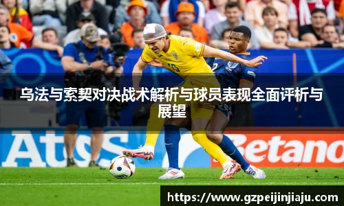 乌法与索契对决战术解析与球员表现全面评析与展望