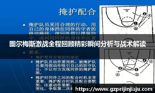 图尔梅斯激战全程回顾精彩瞬间分析与战术解读