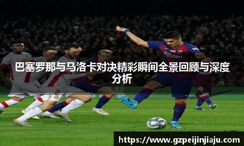 巴塞罗那与马洛卡对决精彩瞬间全景回顾与深度分析