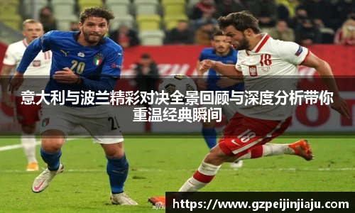 意大利与波兰精彩对决全景回顾与深度分析带你重温经典瞬间