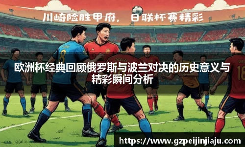 欧洲杯经典回顾俄罗斯与波兰对决的历史意义与精彩瞬间分析